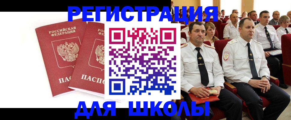 прописка для школы в Белорецке