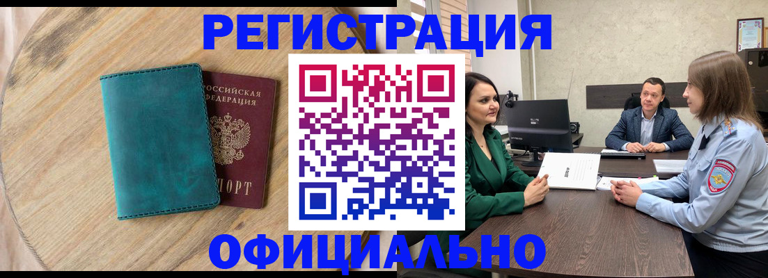 прописка штамп в Белорецке