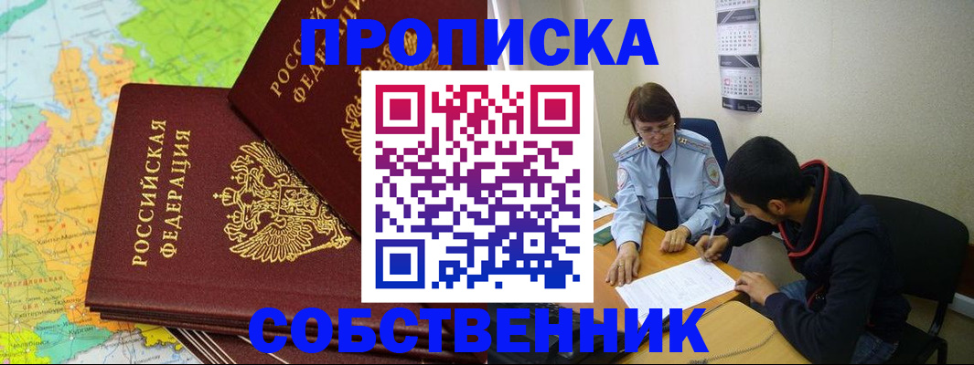 временная регистрация в квартире в Белорецке