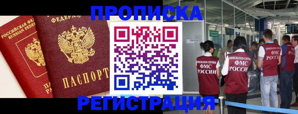 прописка гарантия в Белорецке